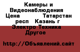 Камеры и Видеонаблюдения › Цена ­ 1 200 - Татарстан респ., Казань г. Электро-Техника » Другое   